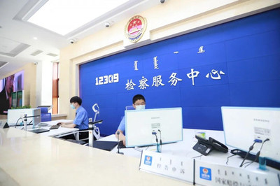 內(nèi)蒙古自治區(qū)人民檢察院法律咨詢服務(wù)指南