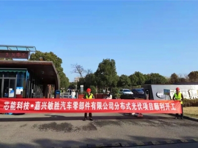 5.32MW！敏勝汽車、昱關機械、華茂文教、南雄高分子、天啟機械分布式光伏項目順利開工